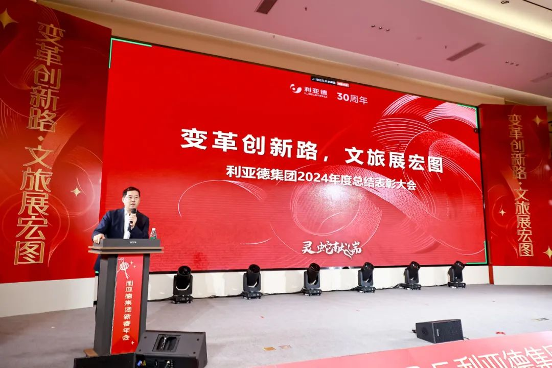 變革創(chuàng)新路 文旅展宏圖  全體利亞德人共迎第二輪增長