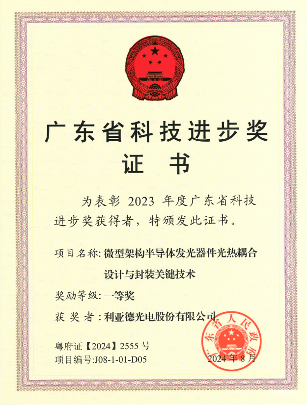 利亞德斬獲廣東省科技進步一等獎