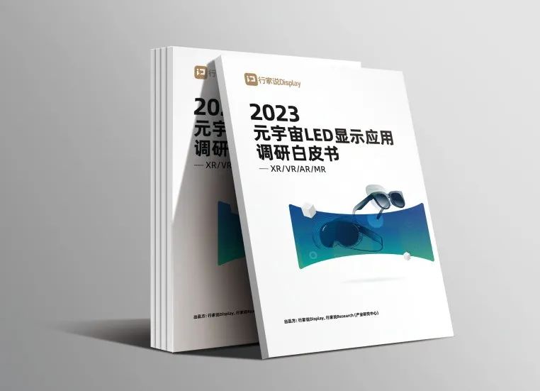 利亞德·虛擬動點參編 | 《元宇宙LED顯示應用調(diào)研白皮書》發(fā)布