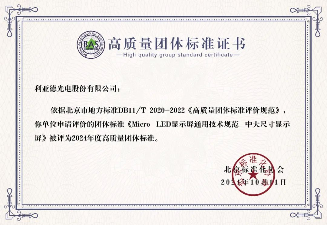 利亞德牽頭制定的全球首個(gè)“Micro LED顯示屏”技術(shù)標(biāo)準(zhǔn)斬獲殊榮