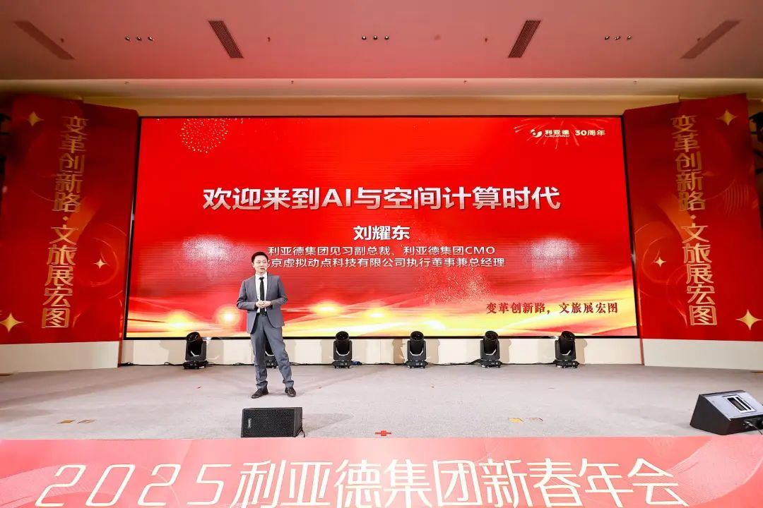 變革創(chuàng)新路 文旅展宏圖  全體利亞德人共迎第二輪增長