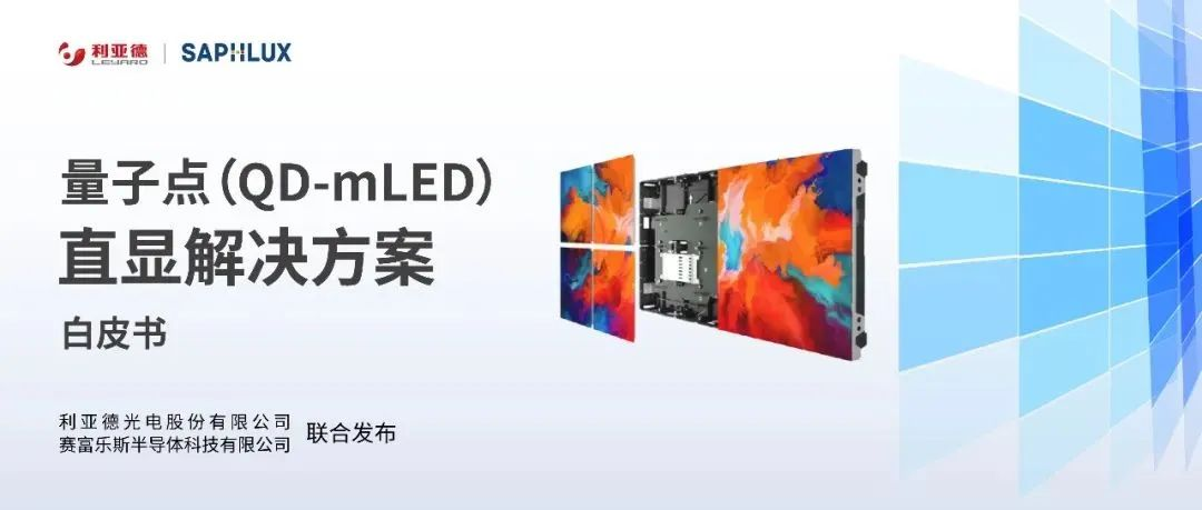 技術(shù)創(chuàng)新與行業(yè)標(biāo)準(zhǔn)引領(lǐng)，利亞德亮相國(guó)際新型顯示大會(huì)