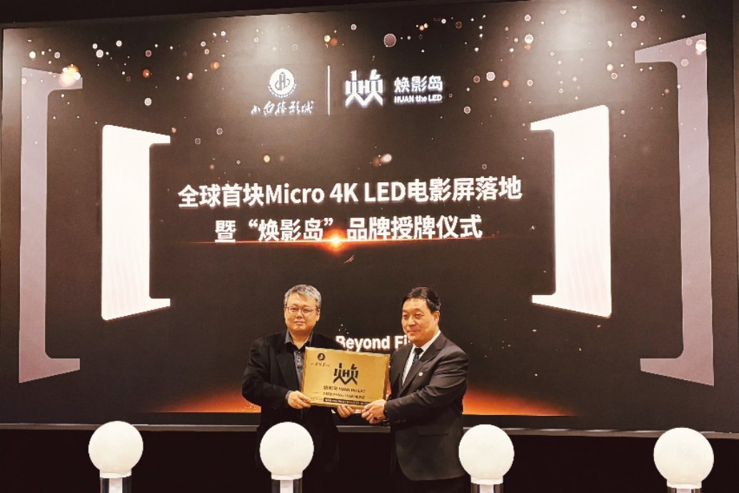 全球首塊Micro LED電影屏在石家莊點(diǎn)亮！
