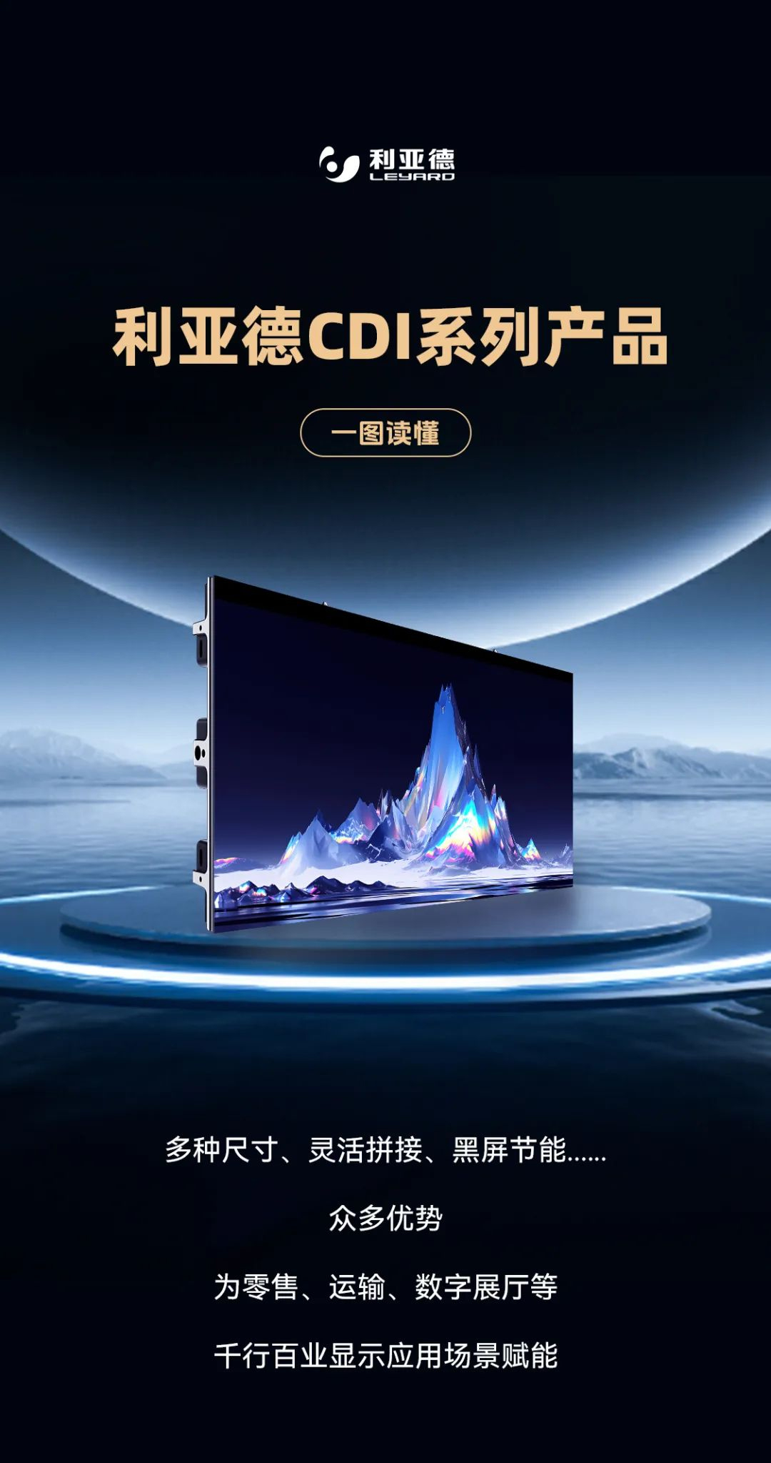 利亞德CDI系列產(chǎn)品