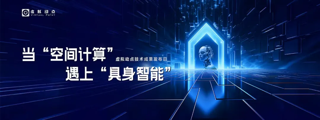 躬身入局具身智能丨利亞德·虛擬動點(diǎn)用空間計算補(bǔ)齊機(jī)器人能力拼圖