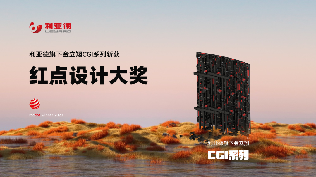 設(shè)計界“奧斯卡” | 利亞德多款產(chǎn)品斬獲紅點及IF兩項重磅國際大獎