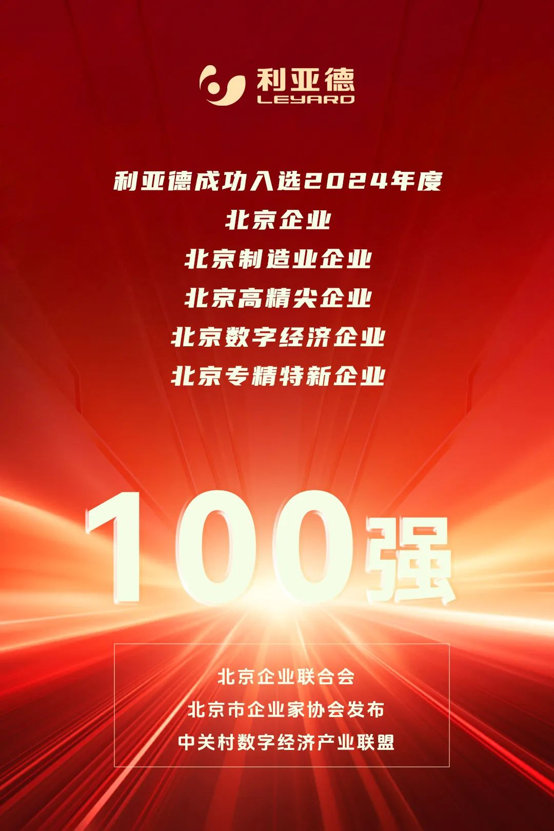 連續(xù)三年！利亞德榮登北京百強(qiáng)企業(yè)五大榜單