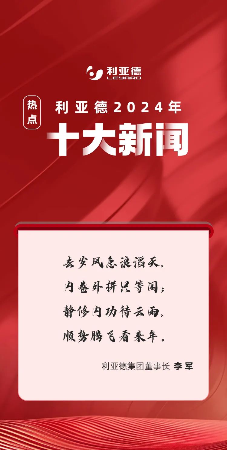 利亞德2024年十大新聞