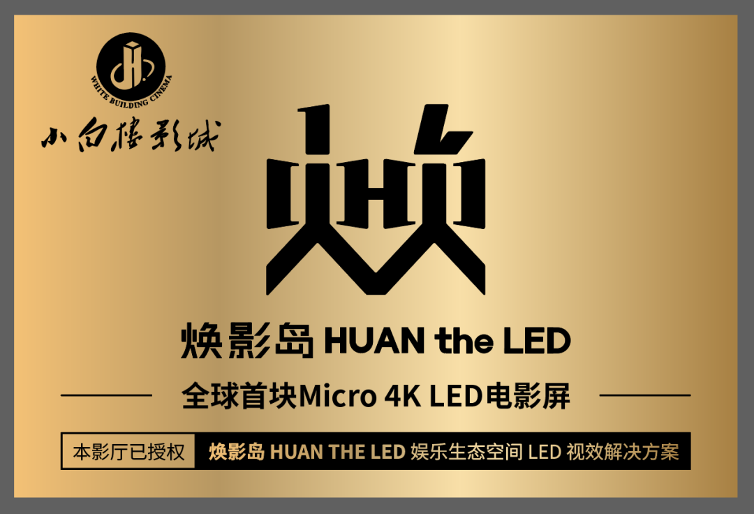 全球首塊Micro LED電影屏在石家莊點(diǎn)亮！
