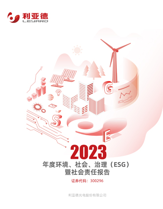  2023年社會責(zé)任報告