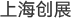 上海創(chuàng)展