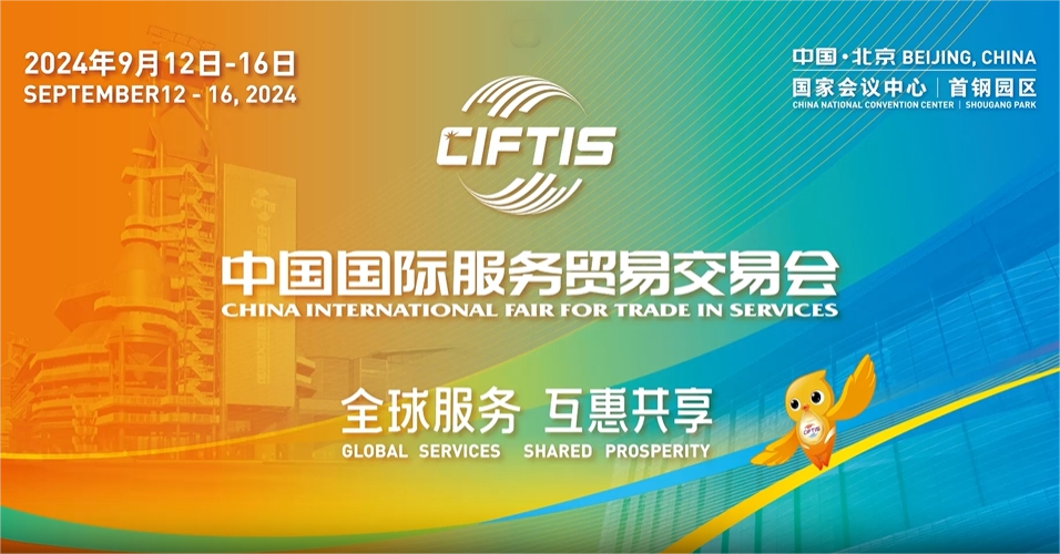 2024年中國國際服務(wù)貿(mào)易交易會