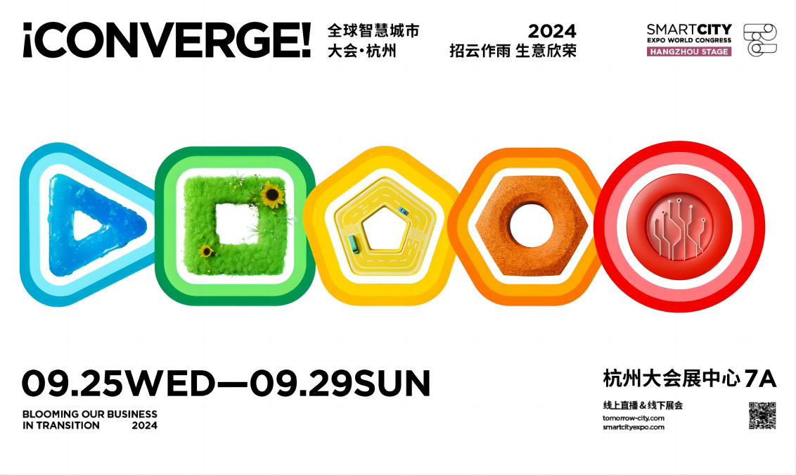 2024 全球智慧城市大會 · 杭州