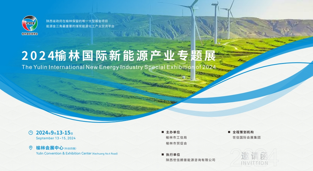 第十八屆榆林國際煤炭暨高端能源化工產(chǎn)業(yè)博覽會
