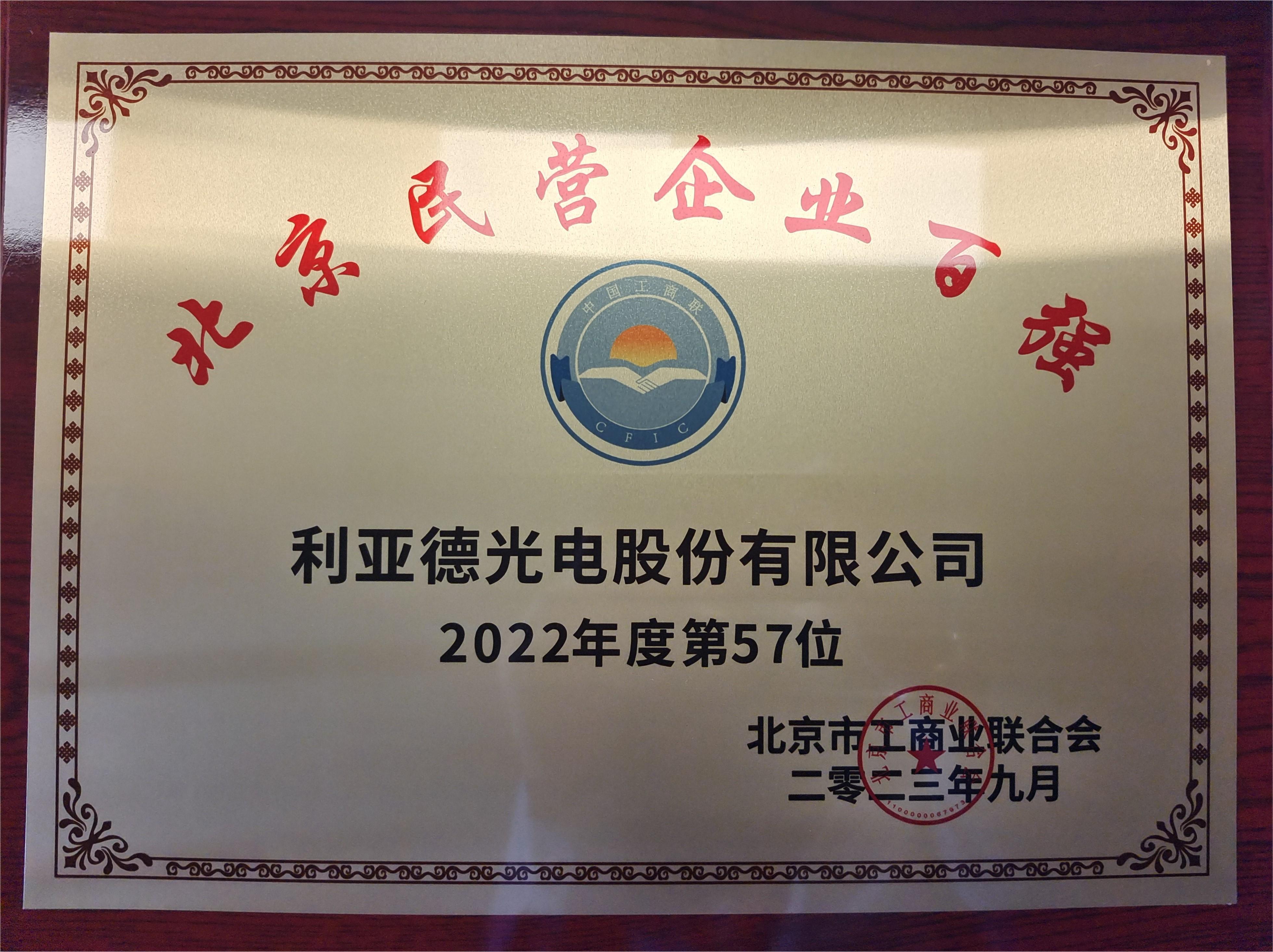 2022北京民營企業(yè)百強(qiáng)