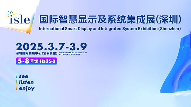 2025ISLE國(guó)際智慧顯示及系統(tǒng)集成展(深圳)