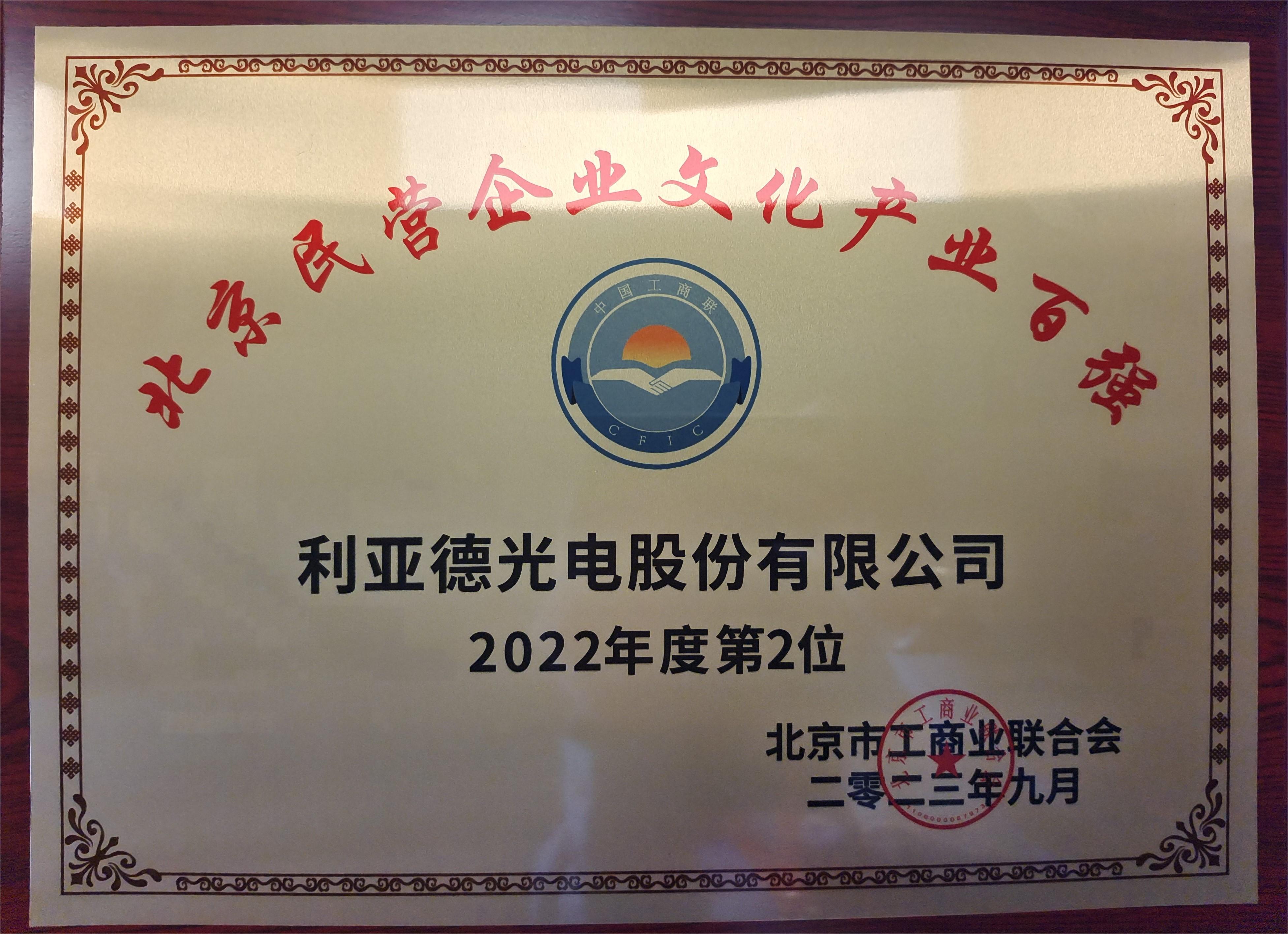 2022北京民營企業(yè)文化產(chǎn)業(yè)百強(qiáng)