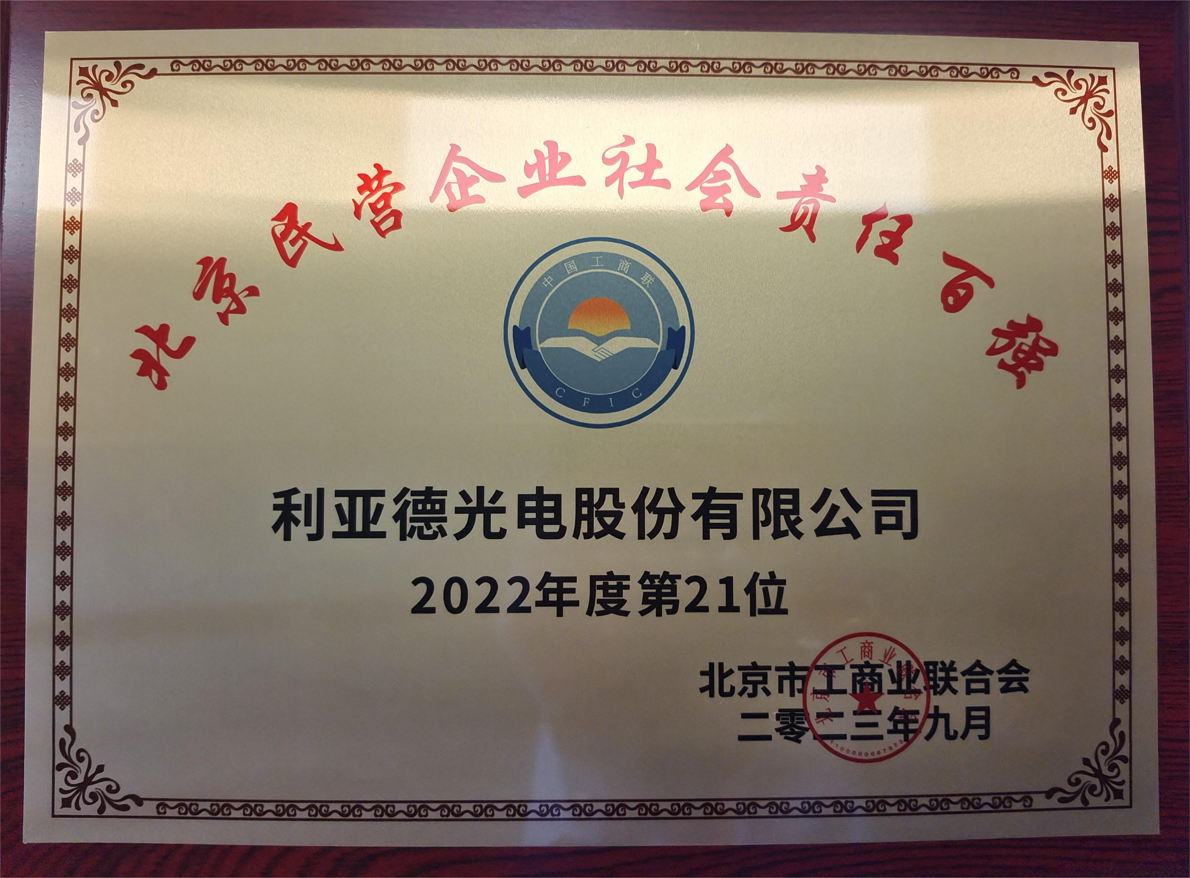 2022北京民營企業(yè)社會責(zé)任百強(qiáng)