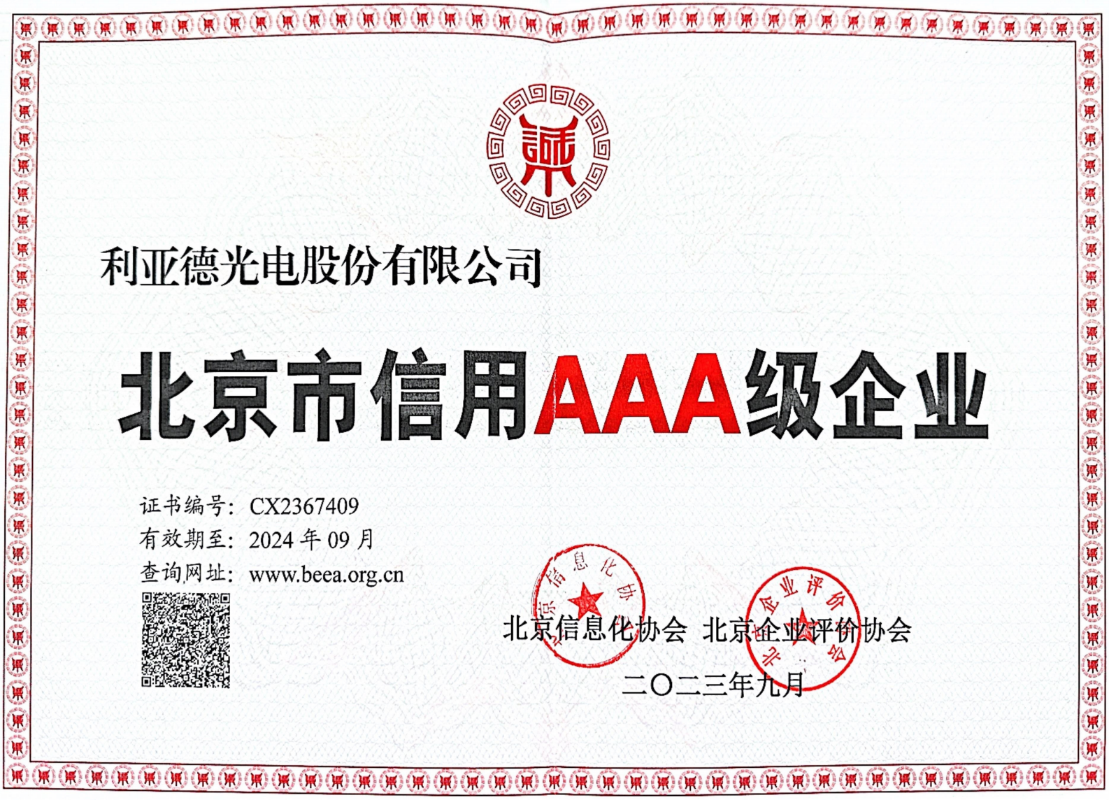 北京市信用AAA級企業(yè)（2023.9-2024.9）