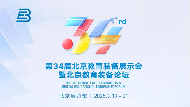 第34屆北京教育裝備展示會(huì)