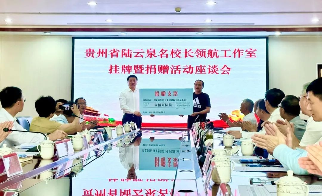 利亞德繁星教育基金捐贈100萬元助推貴州教育事業(yè)高質(zhì)量發(fā)展