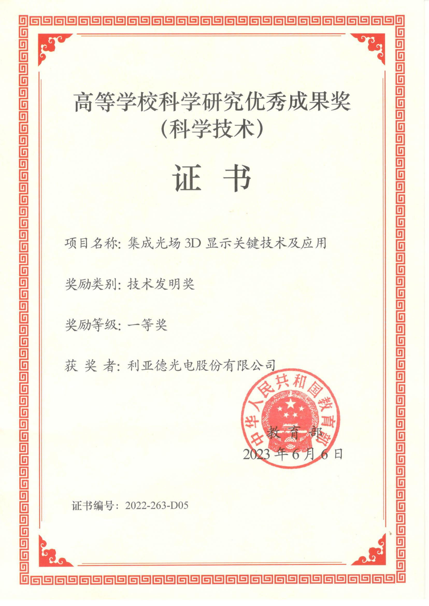 高等學(xué)?？茖W(xué)研究優(yōu)秀成果獎證書-教育部（技術(shù)發(fā)明一等獎)