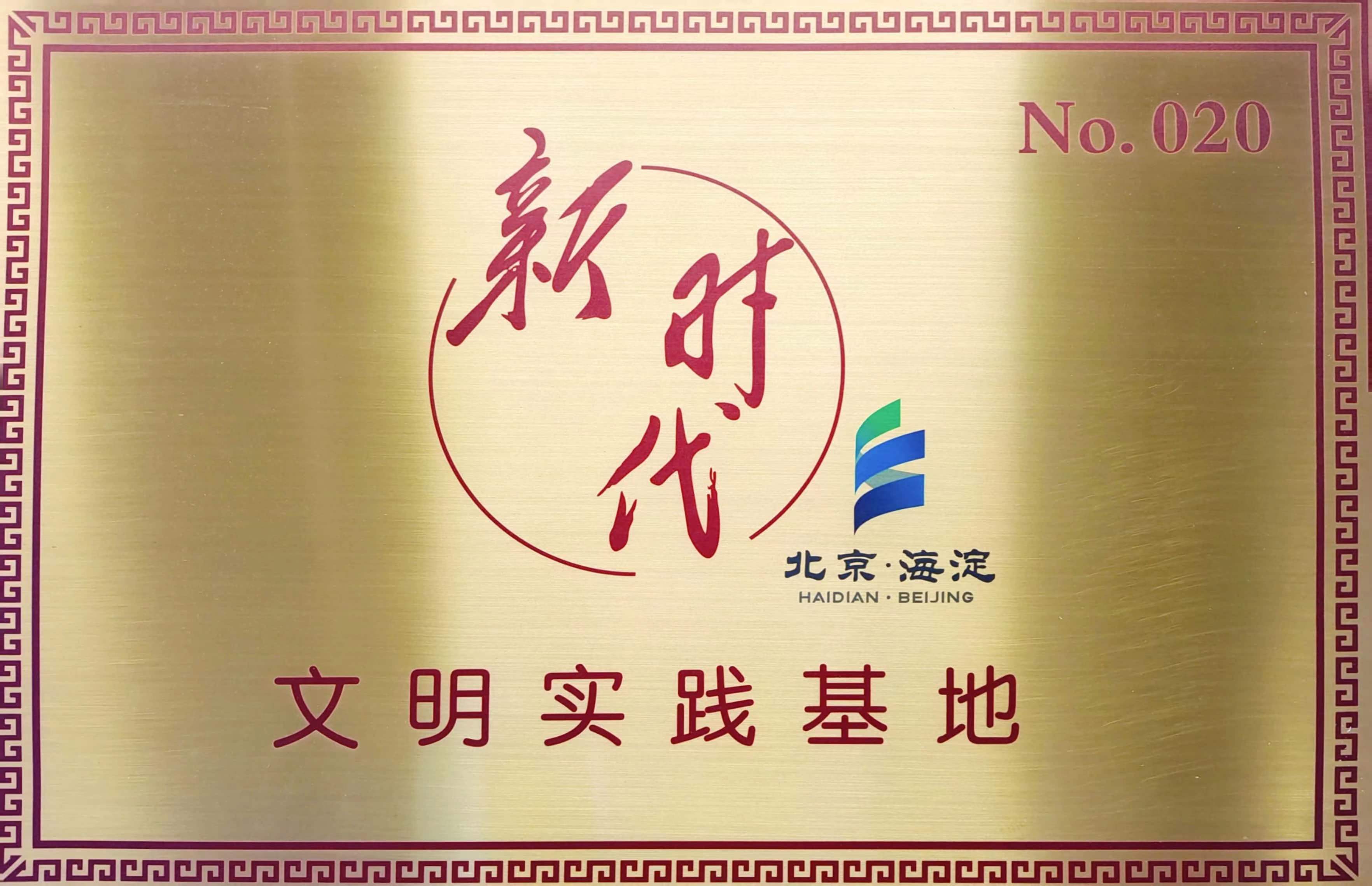 2021年度北京市新時代文明實(shí)踐基地