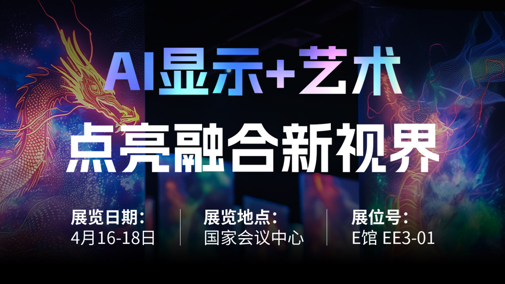 【AI顯示+藝術(shù)】 利亞德誠邀您共赴北京Infocomm China 2025，點(diǎn)亮融合新視界！