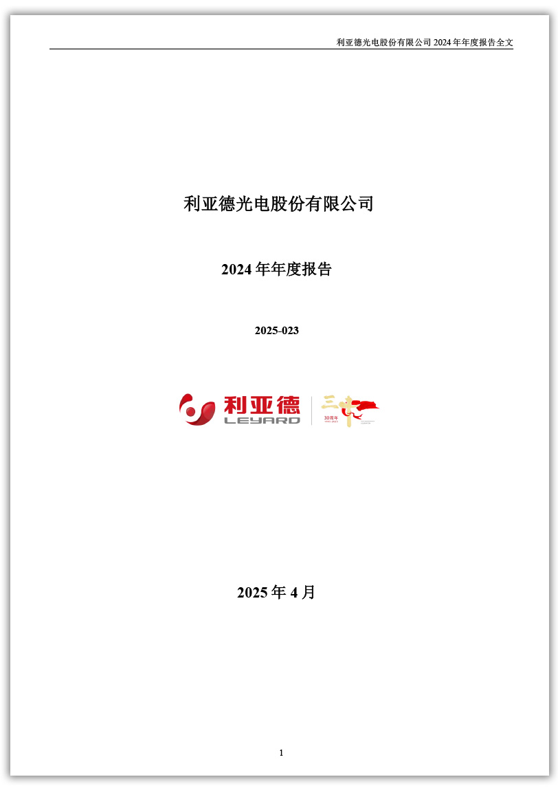 利亞德：2024年年度報(bào)告