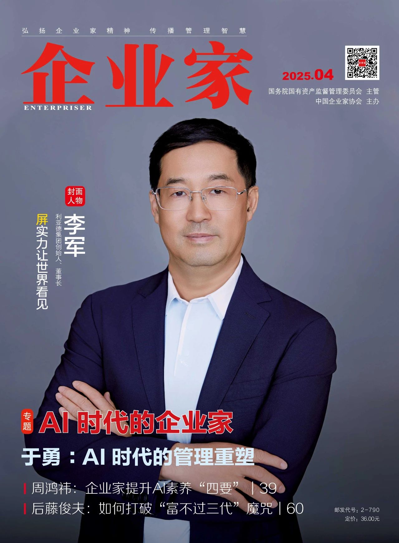 《企業(yè)家》雜志封面人物丨李軍：“屏”實(shí)力讓世界看見(jiàn)